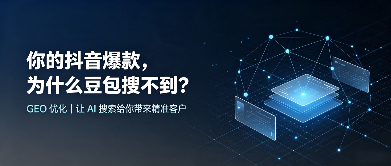 你的抖音爆款，为什么豆包搜不到？读懂 GEO，抢占绥棱县 AI 搜索新流量
