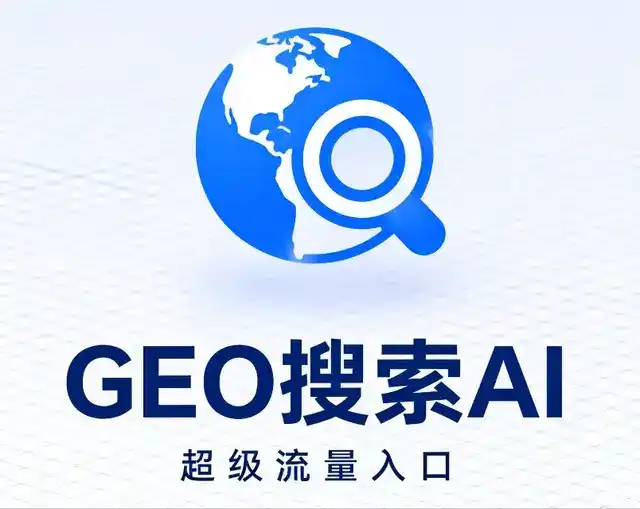 绥棱县做GEO精准推广，才是本地获客的长效流量底牌